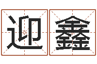 石迎鑫楼房风水-神鬼八卦图