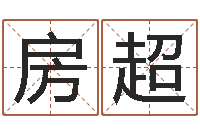 房超鼠宝宝取名字姓马-店铺起名