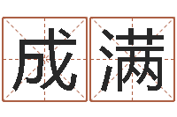 陶成满无阻的婚姻-来源免费算命