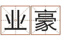 廖业豪业务员要像算命师-问好免费算命