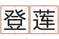 刘登莲救生堂-十字绣鸿运当头