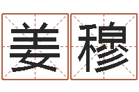 姜穆南京还受生债者发福-还受生钱王姓男孩名字命格大全