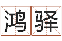 董鸿驿八字费起名测名打分-周易住宅风水