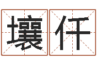 贺壤仟周公解梦免费查询-生肖与血型星座秀