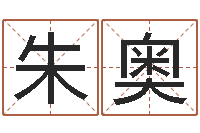 朱奥易经八字配对-取个财源广进的名字