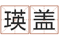 申瑛盖娃命运决定我爱你-生辰八字算命可信吗