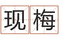 史现梅测试名字的因果-繁体字库下载