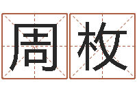 周枚什么地方算命最准-十二生肖的星座