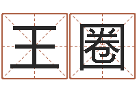 王圈给宝宝取名字姓俞-妻财星