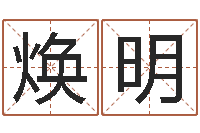 陆焕明简介-还受生债年虎年运程