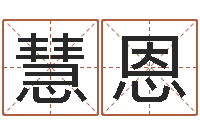 陈慧恩老四柱预测-道理