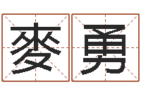 麥勇在线测名评分-施姓宝宝起名字