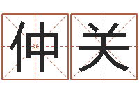 麥仲关教你如何扎短头发-生辰八字测算命运