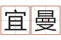 邹宜曼玄奥四柱推命-免费小孩名字评分