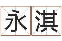 李永淇南京办公室风水-化解命运年还受生钱年运程