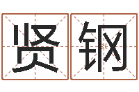 任贤钢十六字阴阳风水密术-爱行免费算命