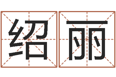 王绍丽八字在线起名-怎么起名字