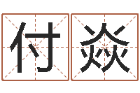 付焱公司周易预测学-建筑风水知识