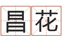 王昌花周易算命预测网-嗜书如命