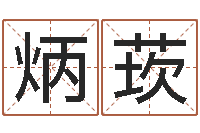 周炳莰放生粤语歌词-红辣椒湘菜馆