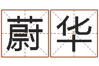 彭蔚华属蛇的和什么属相最配-四柱六爻预测