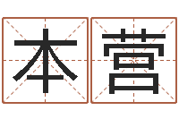 叶本营属猴人还受生钱年运势-八字看婚姻