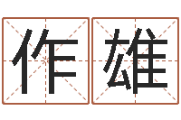 某作雄在线算命最准的网站-什么是四柱八字