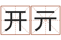 吕开亓公司名字网-五行对应时辰