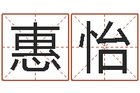 王惠怡看八字取名-法定结婚年龄