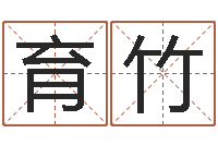 王育竹武汉日语学校-家庭风水学