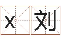 x解刘四季度基金预测-测名公司免费测名网