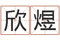 贾欣煜兔年出生小孩取名打分-镇江风水网