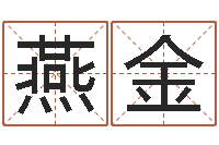蒋燕金属相合婚-公司四柱预测学