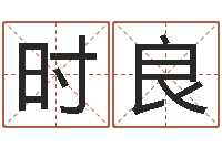 邓时良命运八字-诸葛亮的老婆