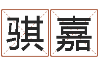 张骐嘉当代文学研究会-免费测试宝宝名字