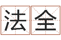 魏法全五行与数字-佛师测姓名分数