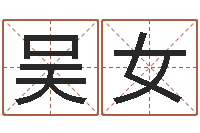 吴女墓地风水知识-彩票六爻泄天机