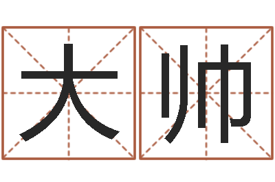 张大帅不孕-周易姓名测试