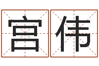 宫伟易之缘免费测名-大连人文取名软件命格大全