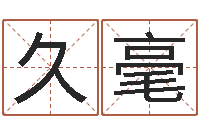 涂久毫家居风水聚福缘-诸葛亮小时候的故事