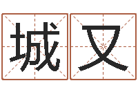 杨城又宝宝起名常用字-免费初生婴儿取名网