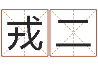 戎二童子命年属虎搬家吉日-现代建筑与风水