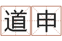 廖道申男土命女金命-免费八字算命婚姻