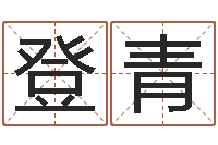 项登青卜易居网-易奇八字婚姻树