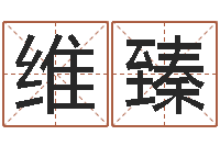 王维臻算命起名命格大全测名数据大全培训班-虎年出生今年几岁