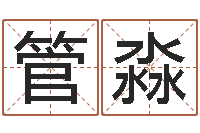 管淼免费给女宝宝起名-还受生钱瓷都免费算命