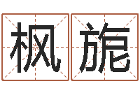 孟枫旎蔡姓男女孩取名-设计公司起名