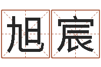 王旭宸出生年月日配对查询-联通