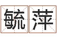 刘毓萍真命佛堂文君算命-生辰八字结婚