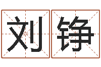 刘铮免费儿童起名-周易算命